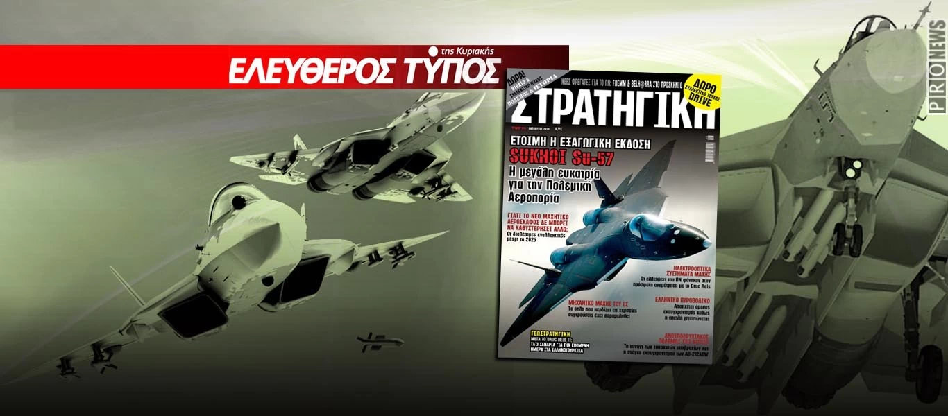 Η πρόταση της Ρωσίας στην Ελλάδα για το Su-57: Όλες οι λεπτομέρειες στη νέα ΣΤΡΑΤΗΓΙΚΗ με τον ΕΛΕΥΘΕΡΟ ΤΥΠΟ της ΚΥΡΙΑΚΗΣ